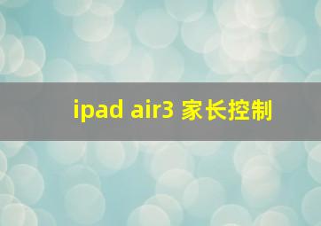 ipad air3 家长控制